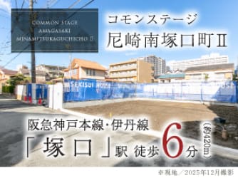 コモンステージ尼崎南塚口町Ⅱ