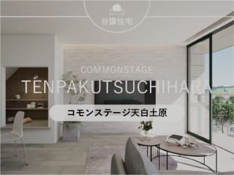 コモンステージ天白土原【分譲住宅】