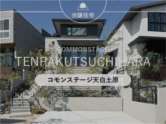 コモンステージ天白土原【分譲住宅】