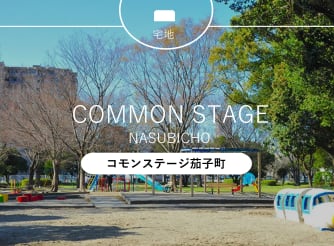 コモンステージ茄子町【予告広告】