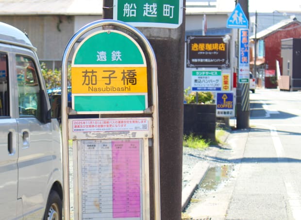 遠鉄バス：茄子橋