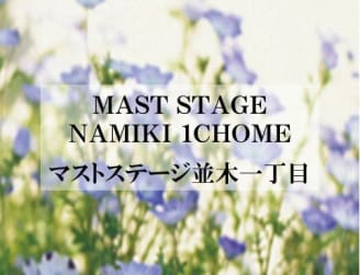 マストステージ並木一丁目