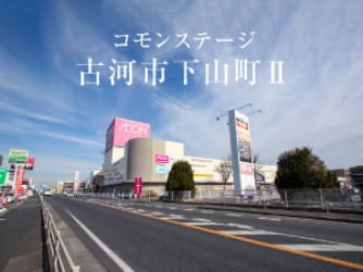 コモンステージ古河市下山町Ⅱ