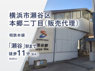 横浜市瀬谷区本郷二丁目