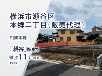 横浜市瀬谷区本郷二丁目