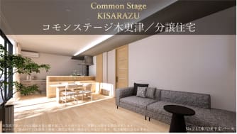 コモンステージ木更津