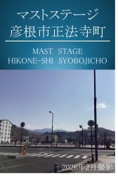 マストステージ彦根市正法寺町