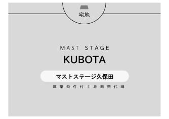 マストステージ久保田