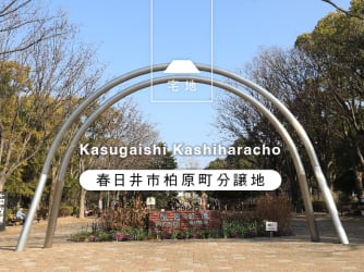 春日井市柏原町分譲地