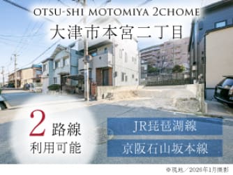 大津市本宮二丁目