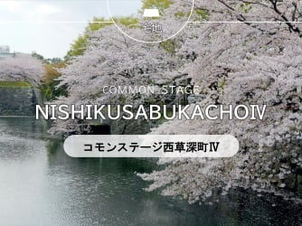 コモンステージ西草深町Ⅳ