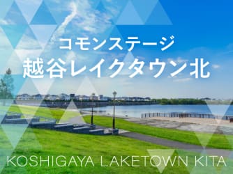 コモンステージ越谷レイクタウン北【予告広告】