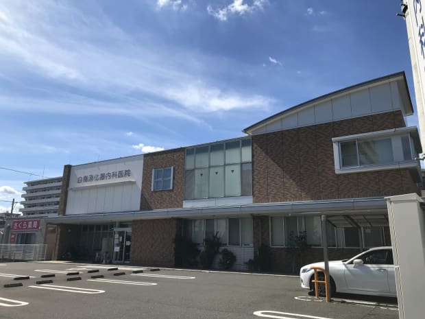 白鳥消化器内科医院