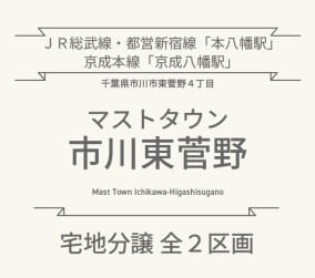 マストタウン市川東菅野