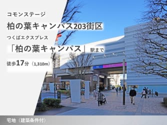 コモンステージ柏の葉キャンパス203街区