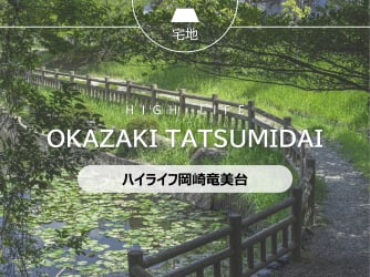 ハイライフ岡崎竜美台