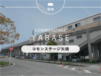 コモンステージ矢橋