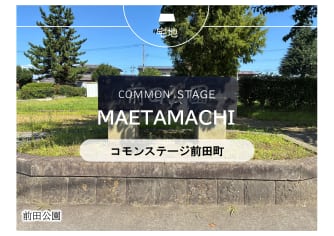 コモンステージ前田町