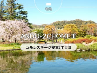 コモンステージ安東2丁目Ⅲ