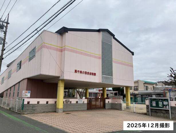 高千帆小百合幼稚園