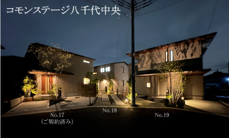 コモンステージ八千代中央　分譲住宅