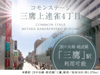 コモンステージ三鷹上連雀4丁目
