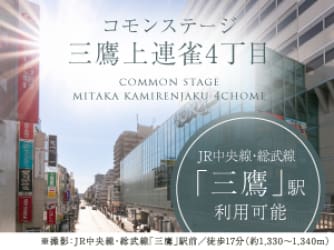 コモンステージ三鷹上連雀4丁目