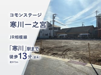 コモンステージ寒川一之宮