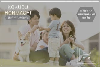 国府本町分譲地