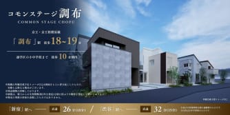 コモンステージ調布