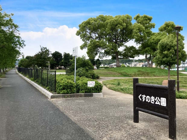 くすのき公園