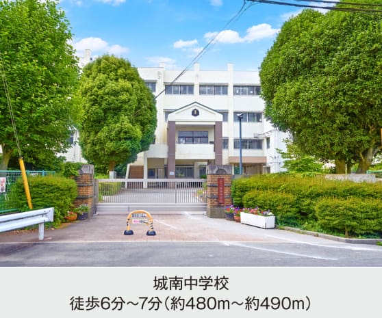 城南中学校