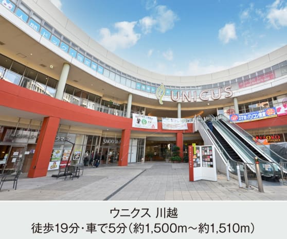 ウニクス 川越