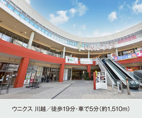 ウニクス 川越