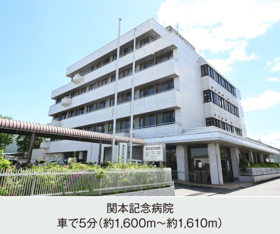 関本記念病院