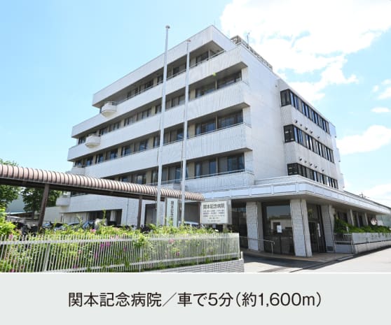 関本記念病院