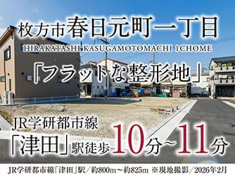 枚方市春日元町一丁目