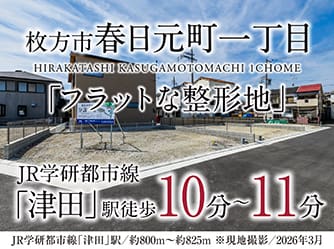 枚方市春日元町一丁目