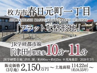 枚方市春日元町一丁目