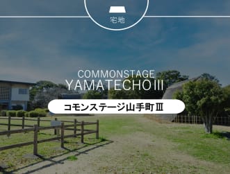 コモンステージ山手町Ⅲ
