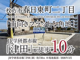 枚方市春日東町二丁目