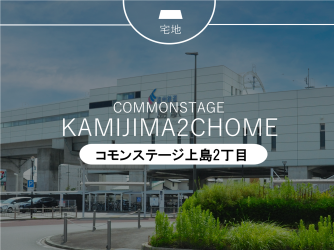 コモンステージ上島２丁目