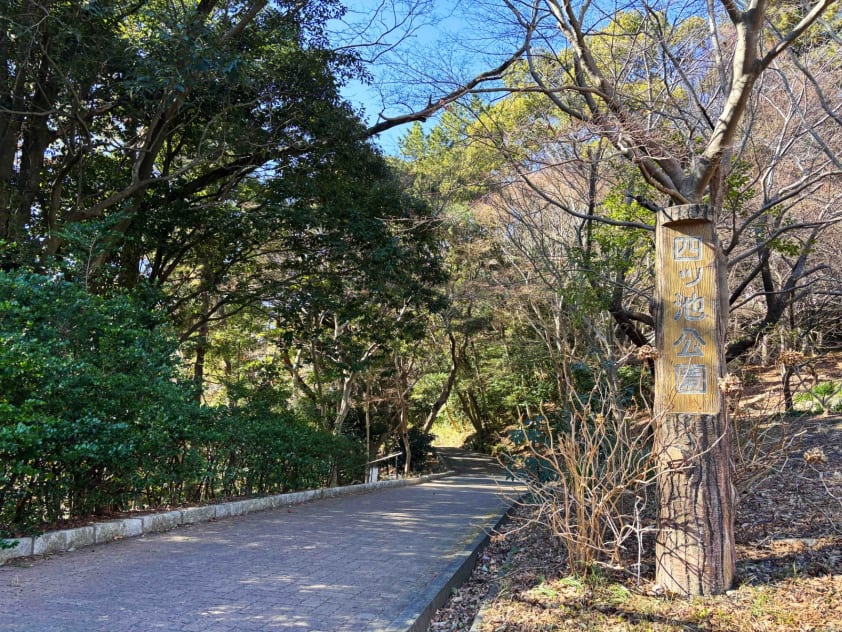四ツ池公園