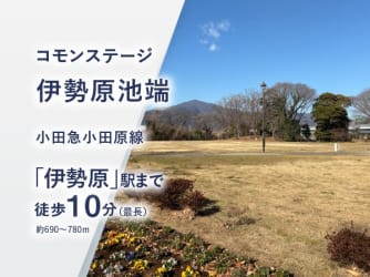 コモンステージ伊勢原池端