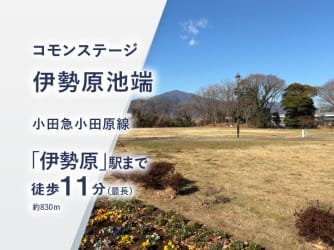 コモンステージ伊勢原池端