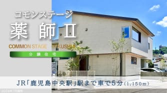 コモンステージ薬師　分譲住宅