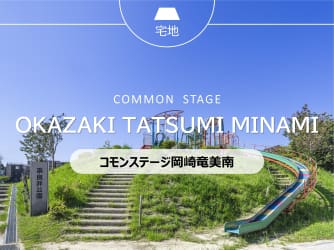 コモンステージ岡崎竜美南
