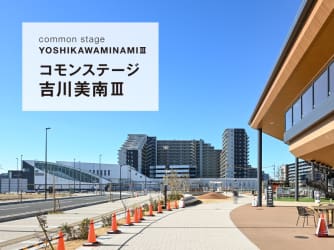 コモンステージ吉川美南Ⅲ【予告広告】