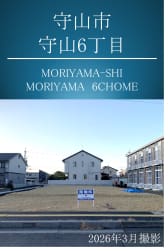 守山市守山６丁目