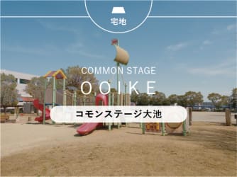 コモンステージ大池